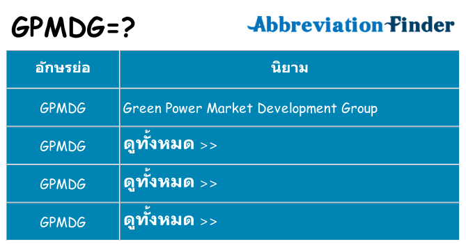 อะไรไม่ gpmdg ถึง