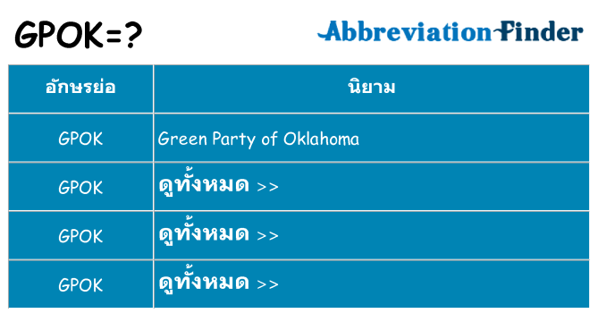 อะไรไม่ gpok ถึง