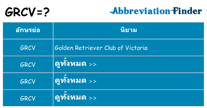 อะไรไม่ grcv ถึง