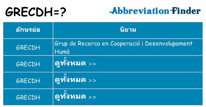 อะไรไม่ grecdh ถึง