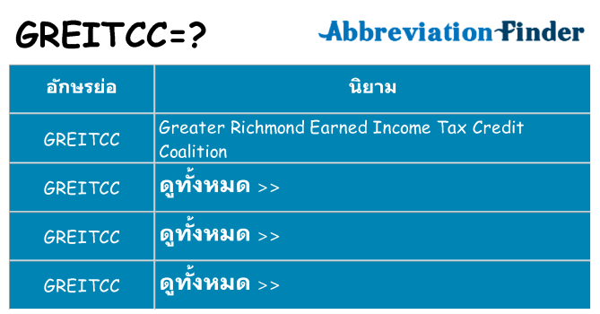 อะไรไม่ greitcc ถึง