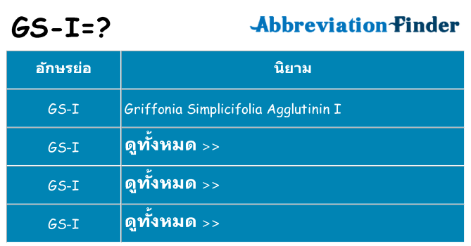 อะไรไม่ gs-i ถึง