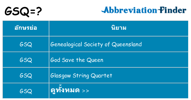 อะไรไม่ gsq ถึง