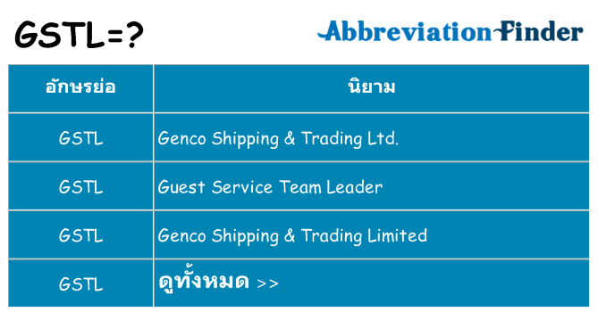 อะไรไม่ gstl ถึง
