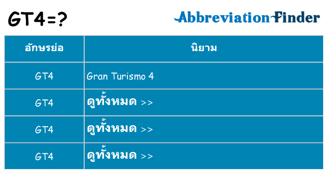 อะไรไม่ gt4 ถึง