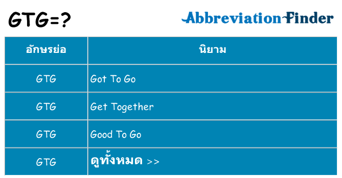 อะไรไม่ gtg ถึง