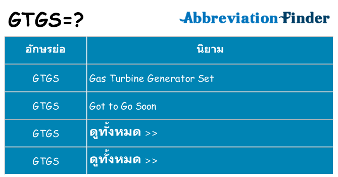 อะไรไม่ gtgs ถึง