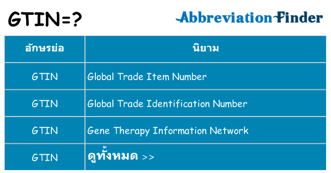 อะไรไม่ gtin ถึง
