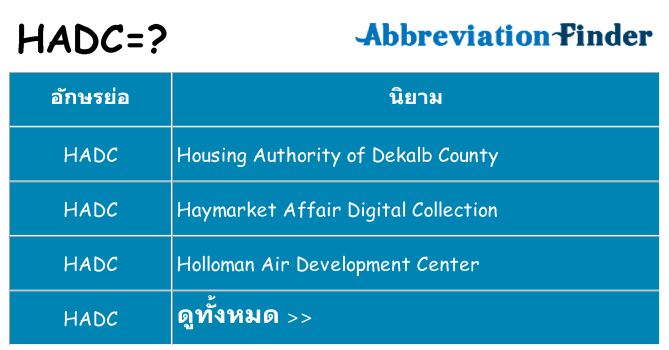 อะไรไม่ hadc ถึง