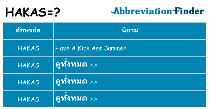 อะไรไม่ hakas ถึง