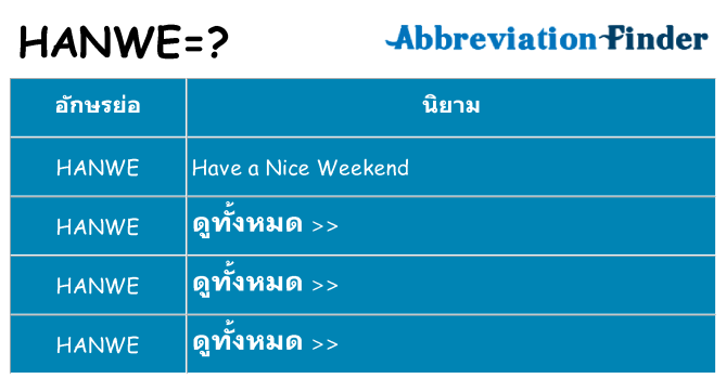 อะไรไม่ hanwe ถึง