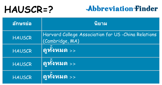 อะไรไม่ hauscr ถึง