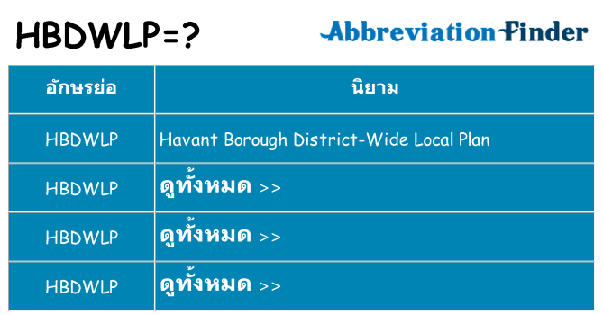 อะไรไม่ hbdwlp ถึง