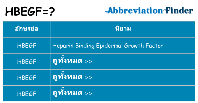 อะไรไม่ hbegf ถึง