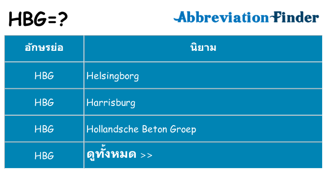 อะไรไม่ hbg ถึง
