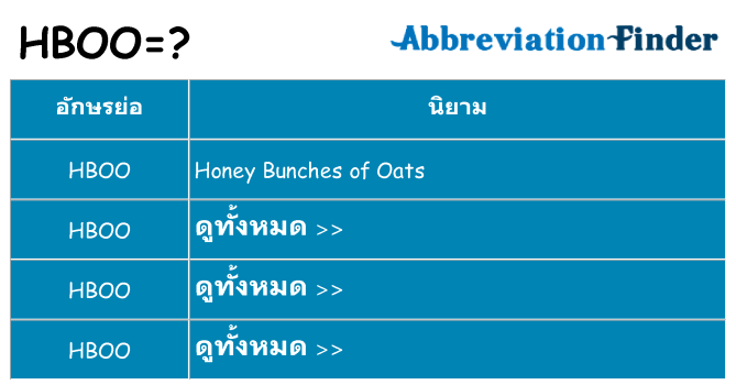 อะไรไม่ hboo ถึง