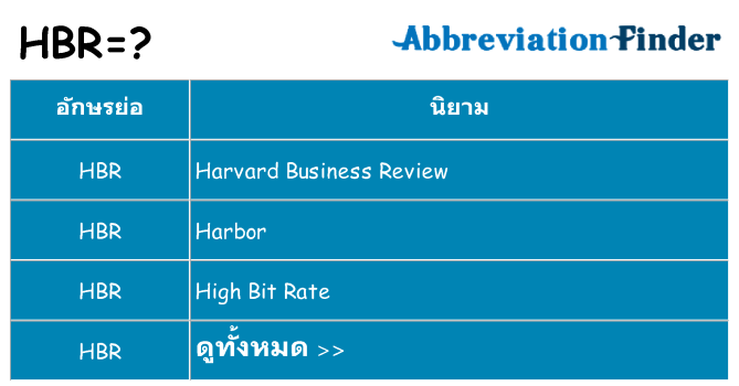 อะไรไม่ hbr ถึง