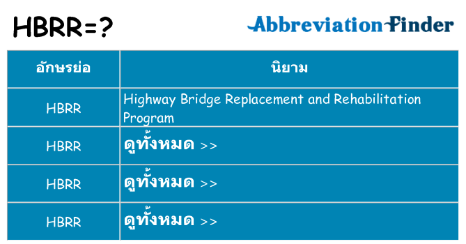 อะไรไม่ hbrr ถึง