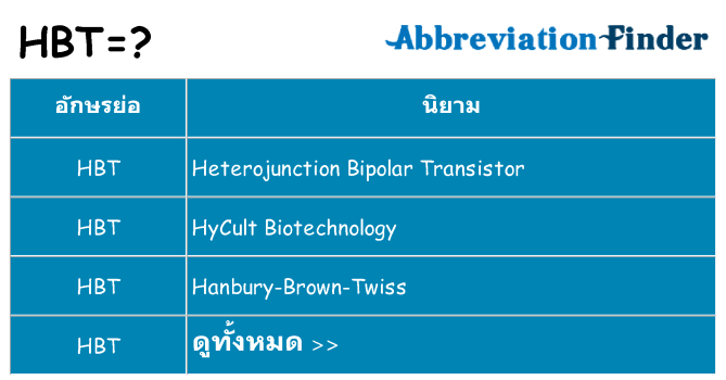 อะไรไม่ hbt ถึง
