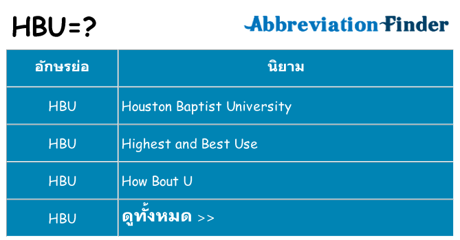 อะไรไม่ hbu ถึง