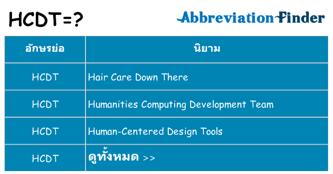 อะไรไม่ hcdt ถึง