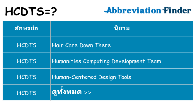 อะไรไม่ hcdts ถึง