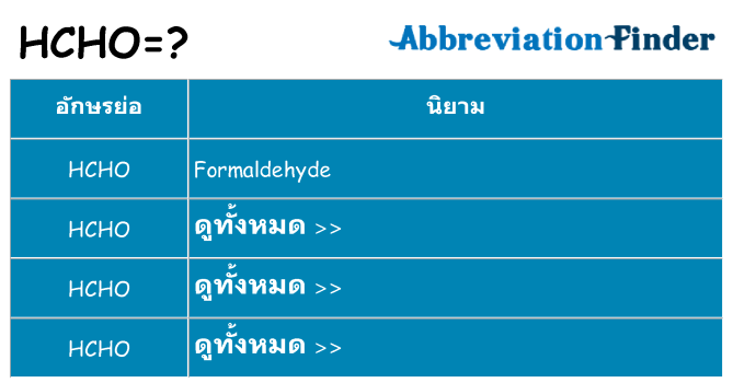 อะไรไม่ hcho ถึง