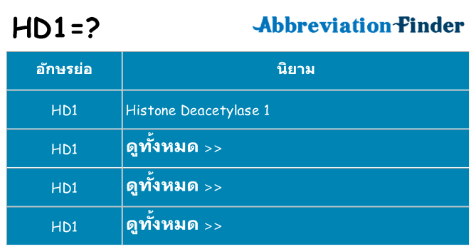 อะไรไม่ hd1 ถึง
