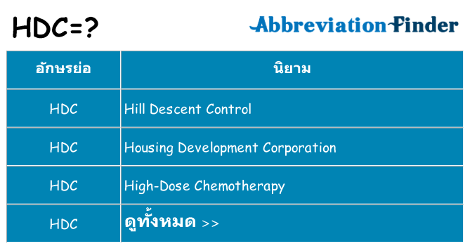 อะไรไม่ hdc ถึง