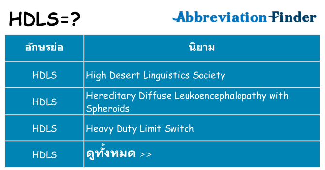 อะไรไม่ hdls ถึง