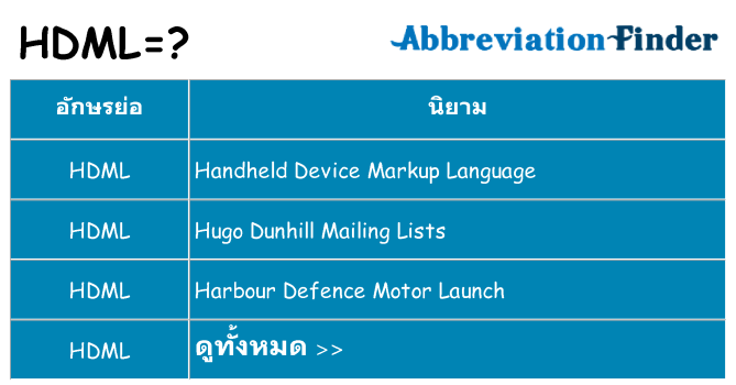 อะไรไม่ hdml ถึง