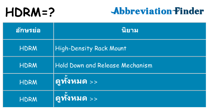 อะไรไม่ hdrm ถึง
