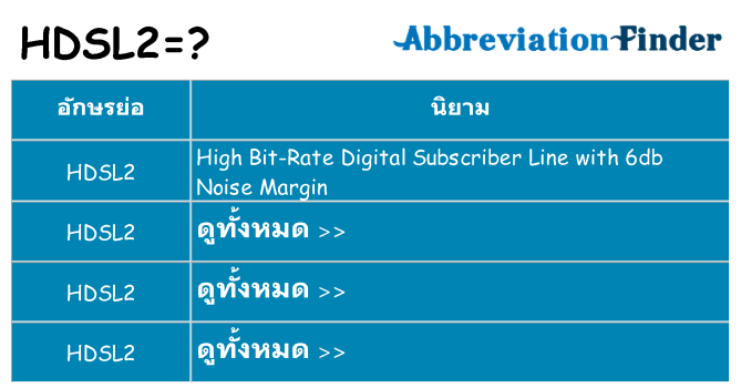 อะไรไม่ hdsl2 ถึง