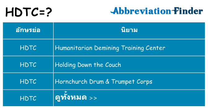 อะไรไม่ hdtc ถึง
