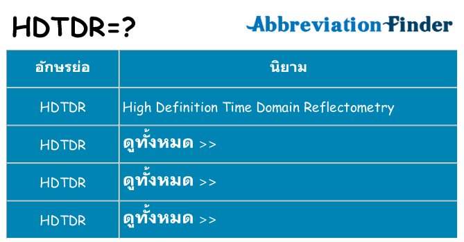 อะไรไม่ hdtdr ถึง