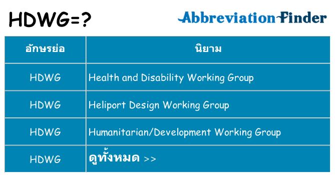 อะไรไม่ hdwg ถึง