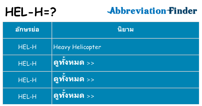 อะไรไม่ hel-h ถึง