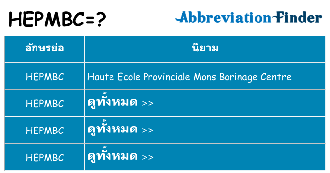 อะไรไม่ hepmbc ถึง