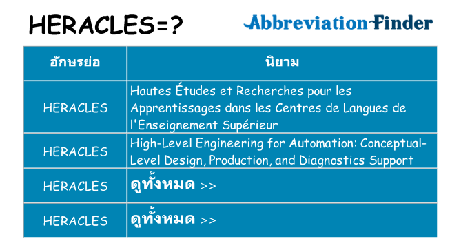 อะไรไม่ heracles ถึง