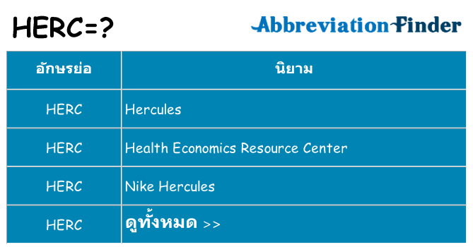 อะไรไม่ herc ถึง
