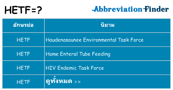 อะไรไม่ hetf ถึง