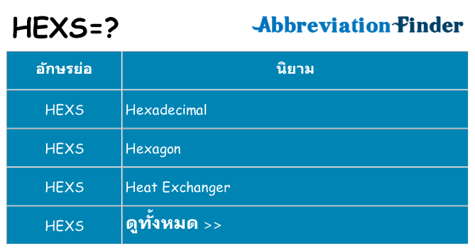 อะไรไม่ hexs ถึง