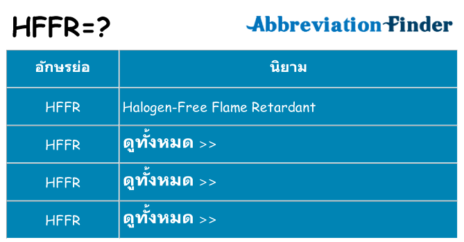 อะไรไม่ hffr ถึง