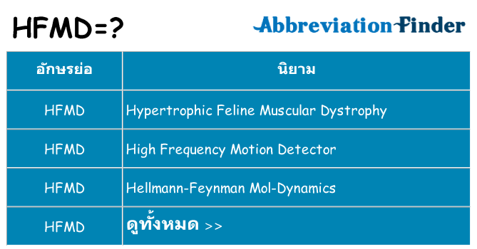 อะไรไม่ hfmd ถึง