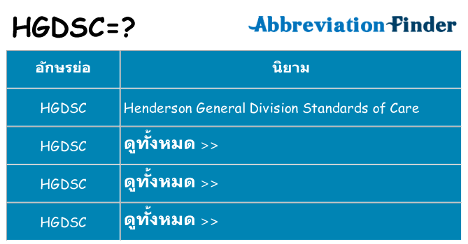 อะไรไม่ hgdsc ถึง