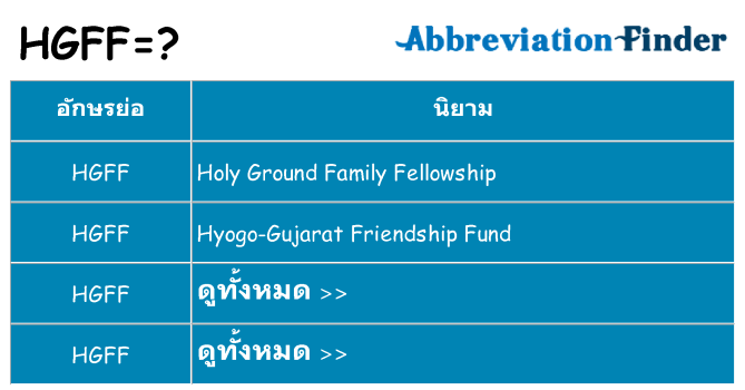 อะไรไม่ hgff ถึง