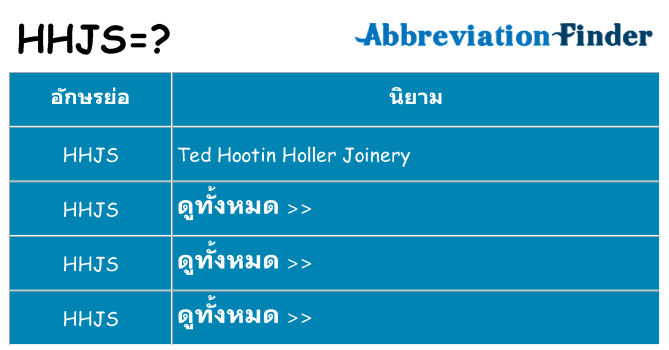 อะไรไม่ hhjs ถึง
