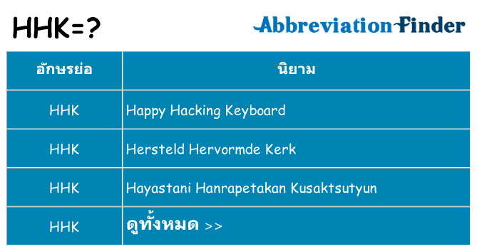 อะไรไม่ hhk ถึง