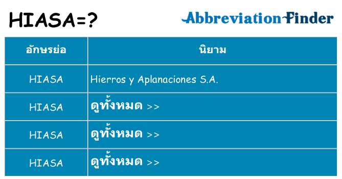อะไรไม่ hiasa ถึง