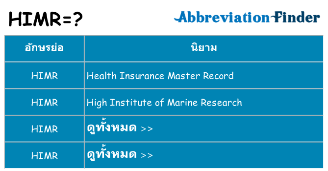 อะไรไม่ himr ถึง
